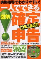 一人でできる図解確定申告 〈平成１３年３月１５日締切用〉 - 実例指導でわかりやすい！