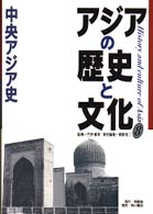 アジアの歴史と文化 〈８〉 中央アジア史 間野英二