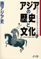 アジアの歴史と文化 〈９〉 西アジア史 間野英二