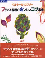 フランス料理のおいしいコツ事典