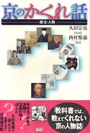 京のかくれ話 - 歴史・人物