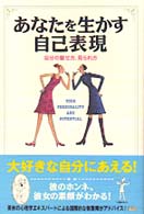 あなたを生かす自己表現 - 自分の魅せ方、見られ方