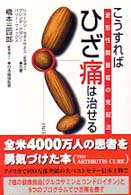 こうすればひざ痛は治せる！ - 変形性関節症の克服法