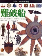 ビジュアル博物館 〈第７２巻〉 難破船 リチャード・プラット