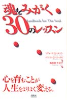 魂をみがく３０のレッスン