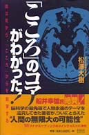 「こころ」のコアがわかった！ - 病は気から、「こころ」からを科学する