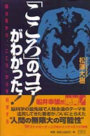 「こころ」のコアがわかった！―病は気から、「こころ」からを科学する