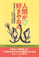 人間が好きやねん―生きていくための問題点