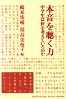 本音を聴く力 - 中学生は何を考えているのか
