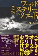 ワールド・ミステリー・ツアー１３（ｔｈｉｒｔｅｅｎ） 〈ｖｏｌ．１２〉 ワールド篇