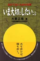 いま大切にしたいこと - あわてないための２０章