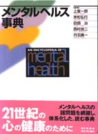 メンタルヘルス事典