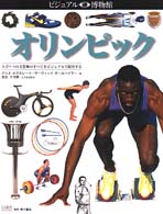 ビジュアル博物館 〈第７９巻〉 オリンピック クリス・オックスレード