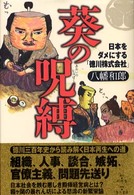 葵の呪縛 - 日本をダメにする「徳川株式会社」