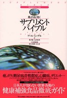 薬より良く効くサプリメント・バイブル - 健康補強食品大事典