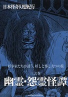 日本怪奇幻想紀行 〈３之巻〉 幽霊・怨霊怪譚