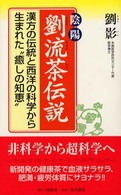 陰陽劉流茶伝説 - 漢方の伝統と西洋の科学から生まれた“癒しの知恵”