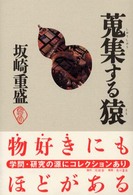 蒐集する猿