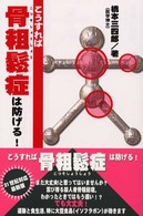 こうすれば骨粗鬆症は防げる！