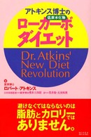 アトキンス博士のローカーボダイエット - 低炭水化物