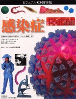 ビジュアル博物館 〈第８４巻〉 感染症 ブライアン・Ｒ．ワード