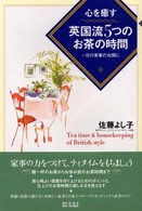 心を癒す英国流５つのお茶の時間 - 一日の家事の合間に