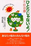 ひとりじゃないよ！不妊治療 - 明るく乗り切るコツ、教えます！