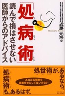 処病術 - 読んで損はさせない医師からのアドバイス