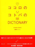 ココロのコトバのＤＩＣＴＩＯＮＡＲＹ
