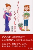 メリハリつけてシンプル生活