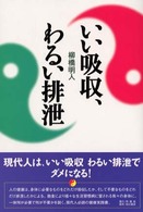 いい吸収、わるい排泄