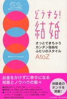 どうする！結婚 - さっとできちゃうカンタン自由なふたりのスタイルＡ