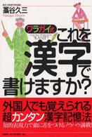 ワラガイ式・これを漢字で書けますか？