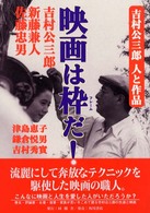 映画は枠だ！ - 吉村公三郎人と作品