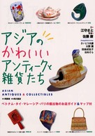 アジアのかわいいアンティークと雑貨たち