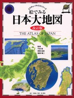 絵でみる日本大地図 ピクチャーアトラスシリーズ （改訂版）