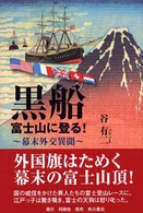 黒船　富士山に登る！―幕末外交異聞