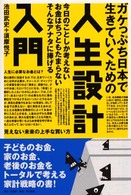 ガケっぷち日本で生きていくための人生設計入門 - 今日のことしか考えないお金はちっともたまらないそん
