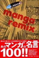Ｍａｎｇａ　ｒｅｍｉｘ - ニッポン漫画名言集