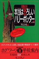 邪悪の石：本当は恐ろしいハリー・ポッター