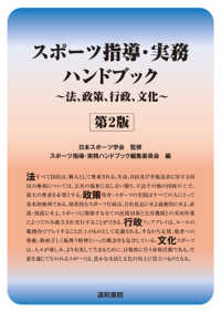 スポーツ指導・実務ハンドブック - 法、政策、行政、文化 （第２版）