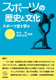 スポーツの歴史と文化 - スポーツ史を学ぶ