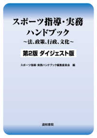 スポーツ指導・実務ハンドブック - 法、政策、行政、文化 （第２版（ダイジェ）