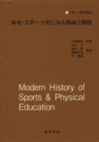 体育・スポーツ史にみる戦前と戦後 スポーツ研究叢書
