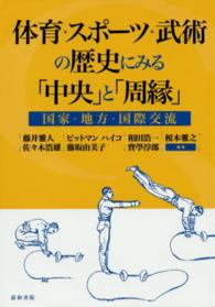 体育・スポーツ・武術の歴史にみる「中央」と「周縁」 - 国家・地方・国際交流