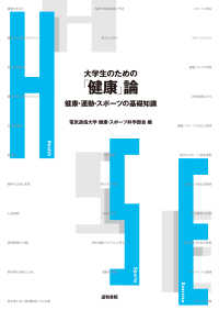 大学生のための「健康」論 - 健康・運動・スポーツの基礎知識