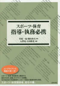 スポーツ・体育　指導・執務必携