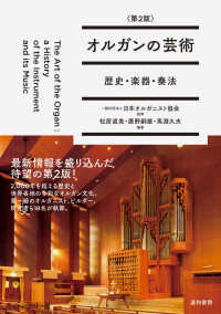 オルガンの芸術 - 歴史・楽器・奏法 （第２版）