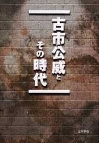 古市公威とその時代