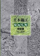 土木施工なんでも相談室　土工・掘削編〈２００５年改訂版〉 （２００５年改訂版）